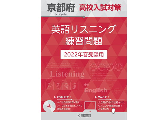 楽天ブックス 京都府高校入試対策英語リスニング練習問題 22年春受験用 本 楽天ブックス 京都府高校入試対策英語リスニング練習問題 22年春受験用 本